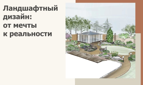 Ландшафтный дизайн: от мечты к реальности c А3дПро-Пчр